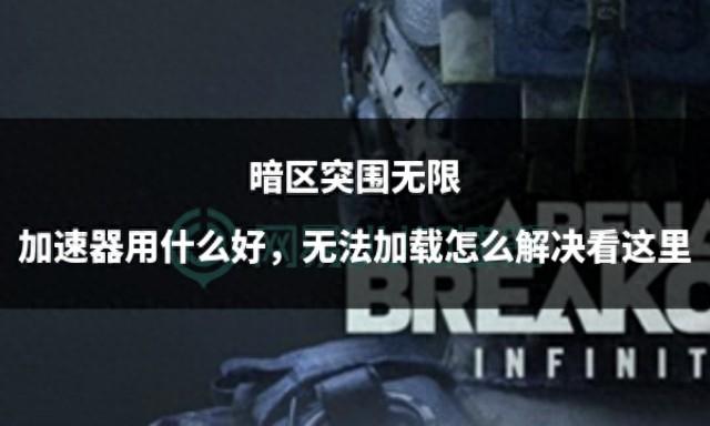 和平精英无限加速器用什么好，无法加载怎么解决看这里