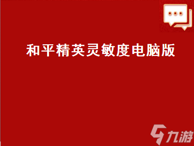 和平精英灵敏度电脑版 和平精英灵敏度电脑版怎么调最稳