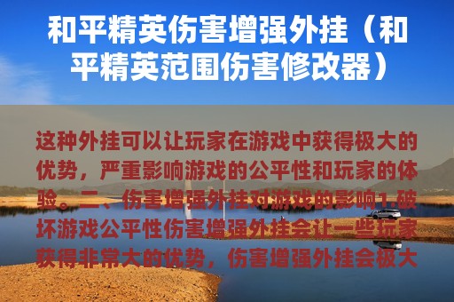 和平精英辅助泛滥，严重破坏游戏公平性，玩